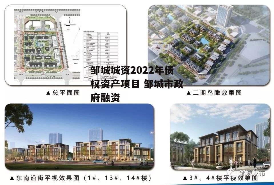 邹城城资2022年债权资产项目 邹城市政府融资