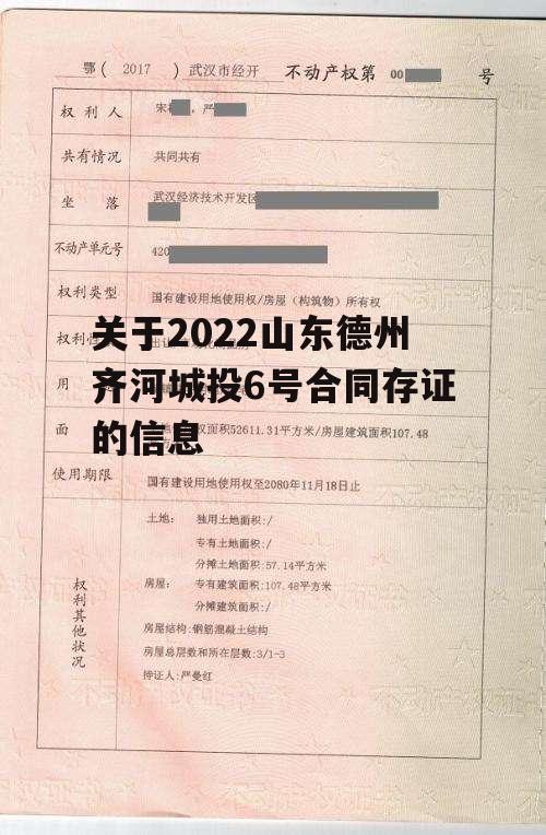 关于2022山东德州齐河城投6号合同存证的信息