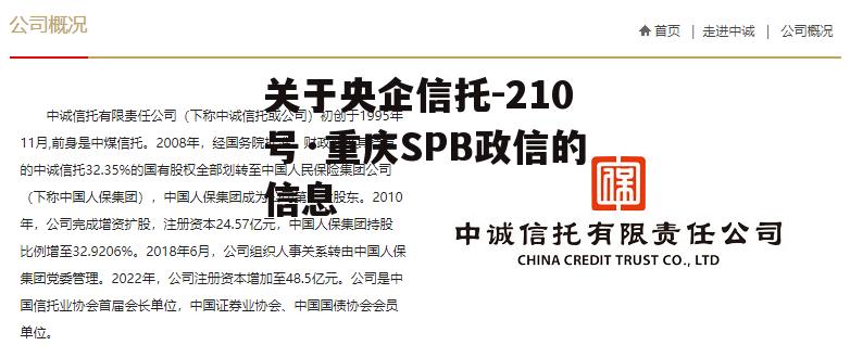 关于央企信托-210号·重庆SPB政信的信息