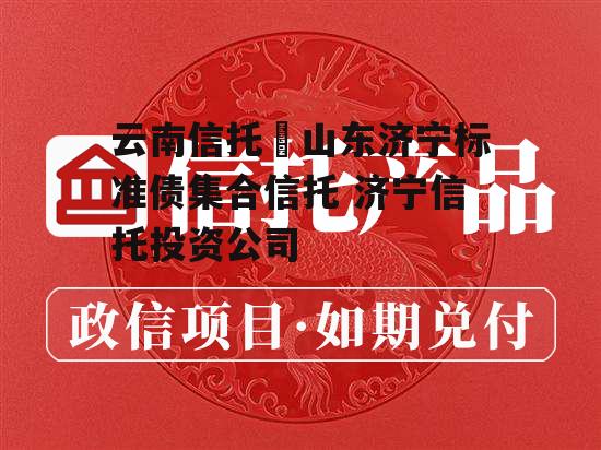 云南信托–山东济宁标准债集合信托 济宁信托投资公司