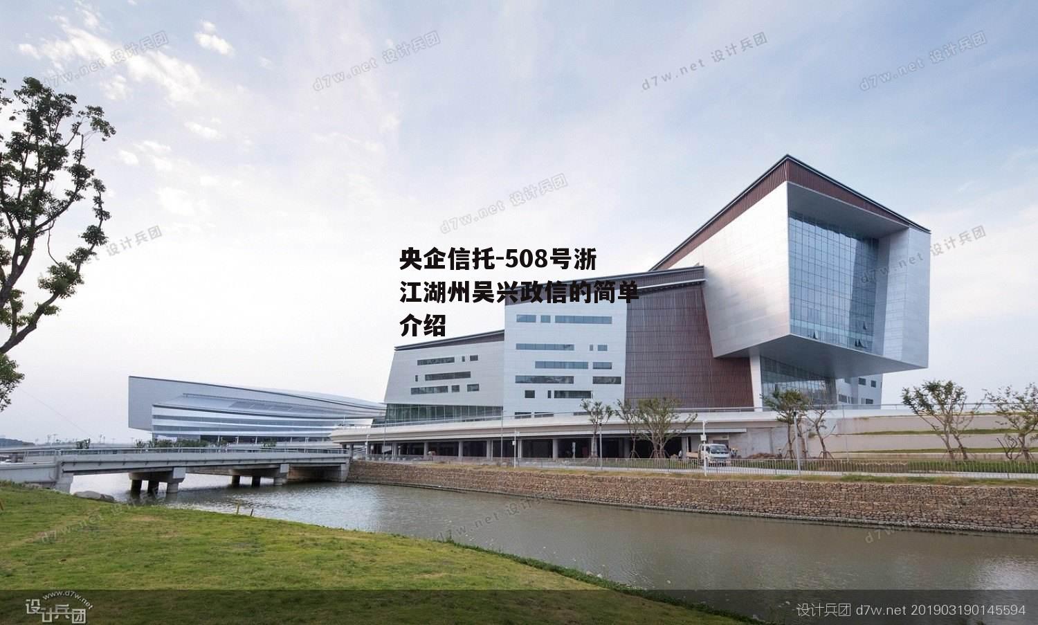 央企信托-508号浙江湖州吴兴政信的简单介绍