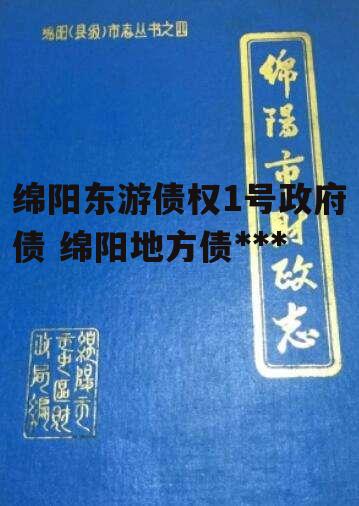 绵阳东游债权1号政府债 绵阳地方债违约