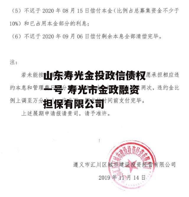 山东寿光金投政信债权一号 寿光市金政融资担保有限公司