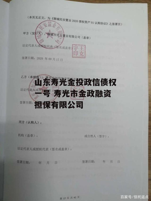 山东寿光金投政信债权一号 寿光市金政融资担保有限公司