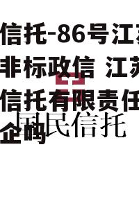 央企信托-86号江苏泰兴非标政信 江苏省国际信托有限责任公司是国企吗