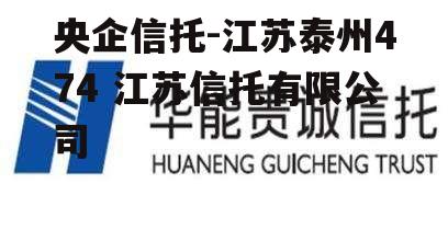 央企信托-江苏泰州474 江苏信托有限公司