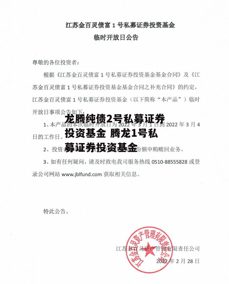 龙腾纯债2号私募证券投资基金 腾龙1号私募证券投资基金