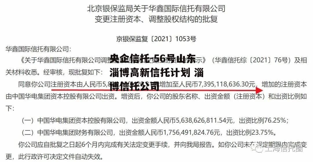 央企信托-56号山东淄博高新信托计划 淄博信托公司