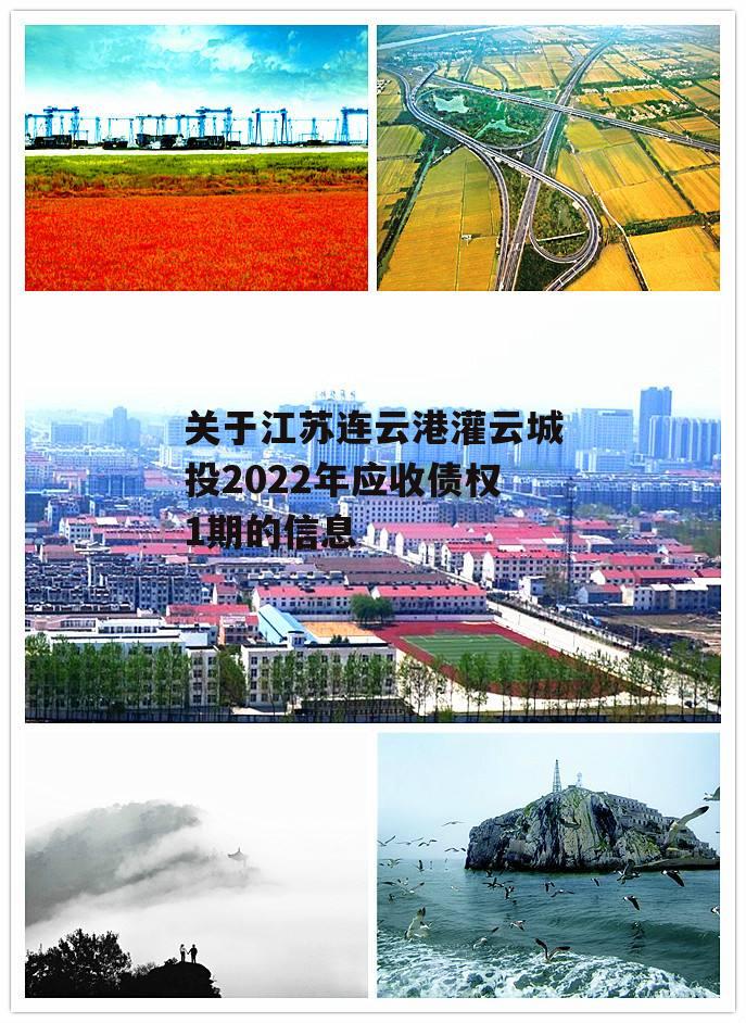 关于江苏连云港灌云城投2022年应收债权1期的信息