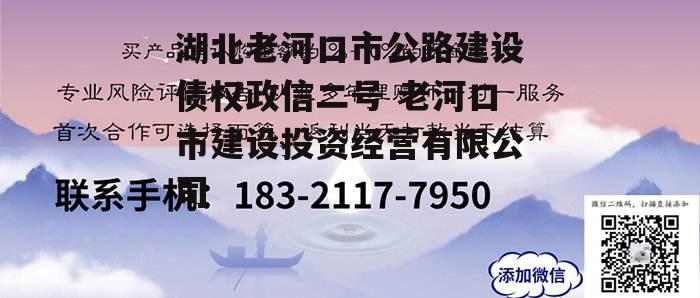 湖北老河口市公路建设债权政信二号 老河口市建设投资经营有限公司