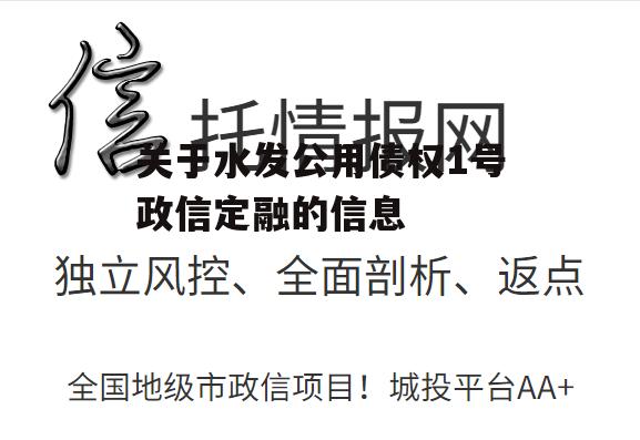 关于水发公用债权1号政信定融的信息