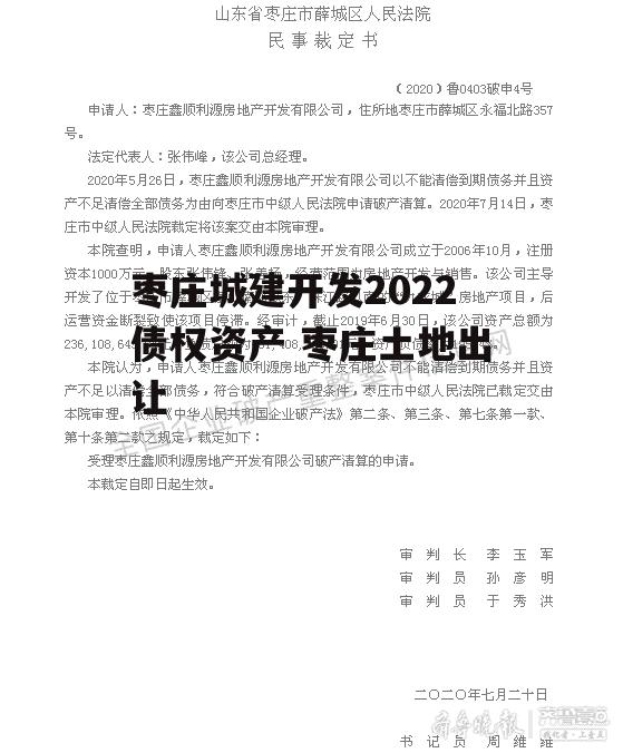 枣庄城建开发2022债权资产 枣庄土地出让