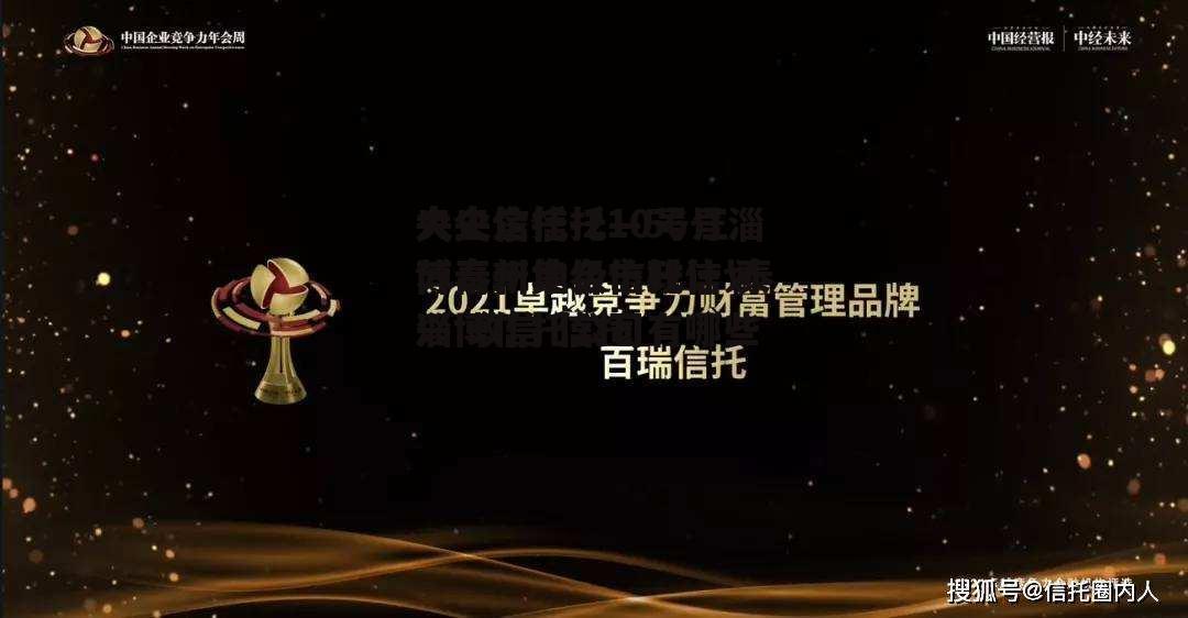 央企信托-210号江苏泰州地级市政信 泰兴 政信 信托