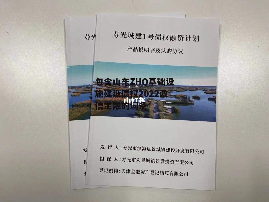 包含山东ZHQ基础设施建设债权2022政信定融的词条