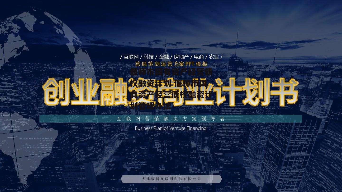 偃师市国有资产经营债权融资计划 偃师市国有资产经营债权融资计划管理办法