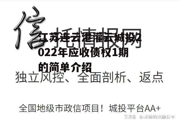 江苏连云港灌云城投2022年应收债权1期的简单介绍