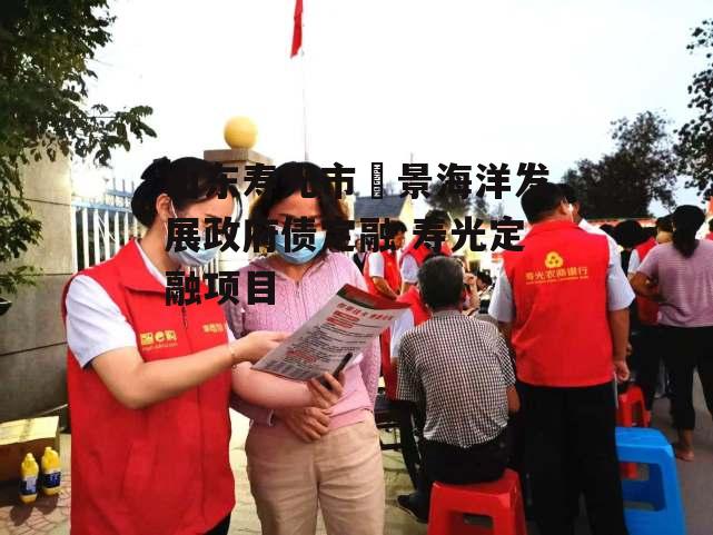 山东寿光市昇景海洋发展政府债定融 寿光定融项目