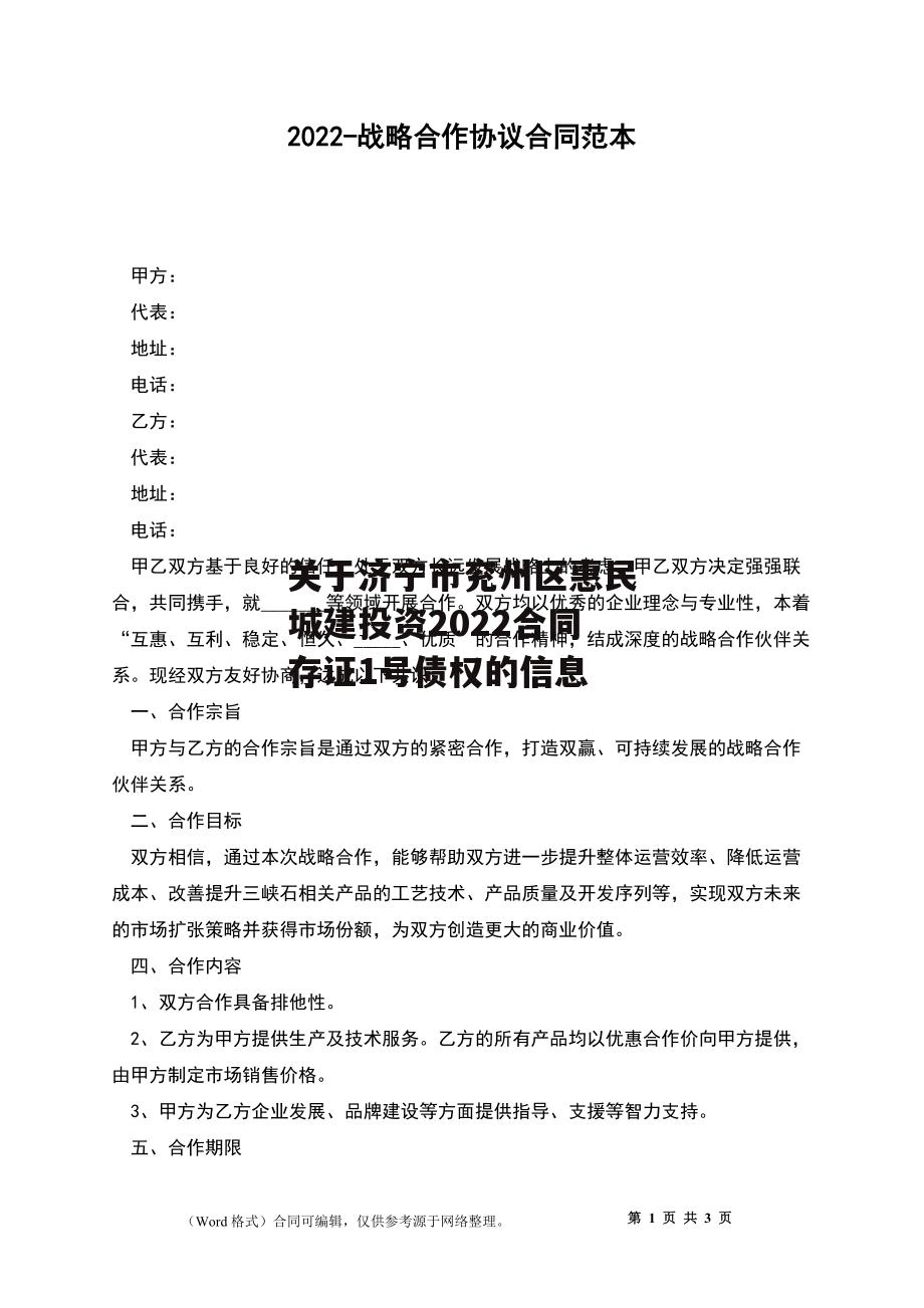 关于济宁市兖州区惠民城建投资2022合同存证1号债权的信息