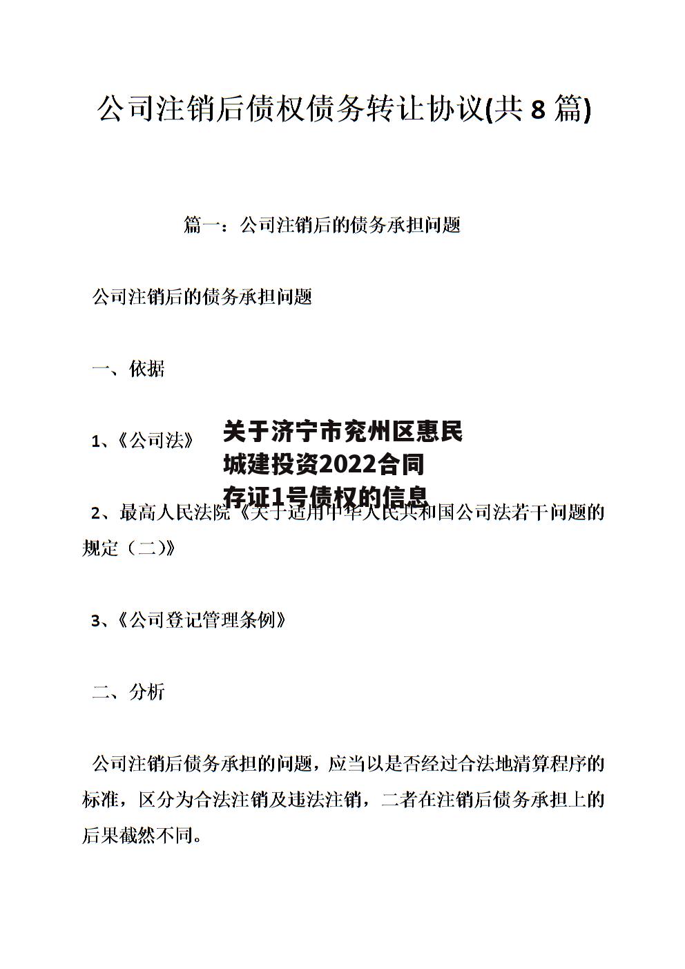 关于济宁市兖州区惠民城建投资2022合同存证1号债权的信息