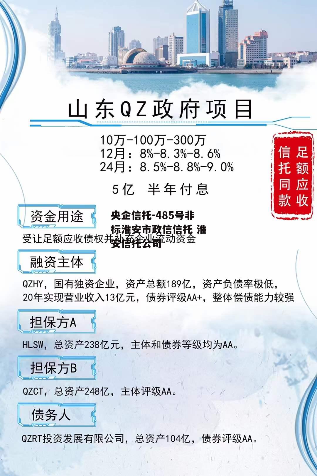 央企信托-485号非标淮安市政信信托 淮安信托公司