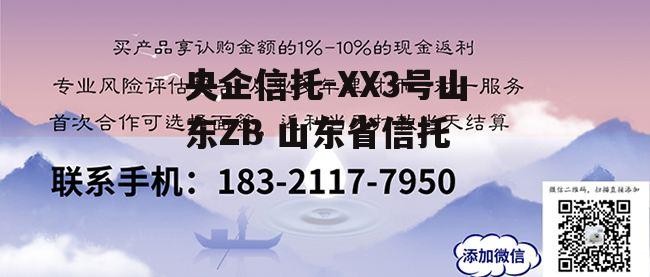 央企信托-XX3号山东ZB 山东省信托