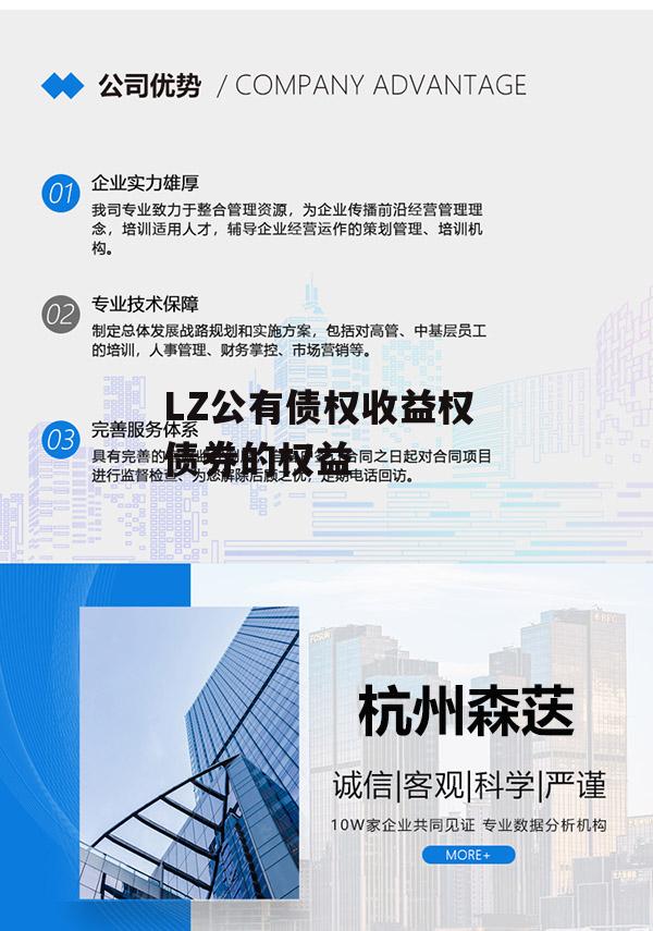 LZ公有债权收益权 债券的权益