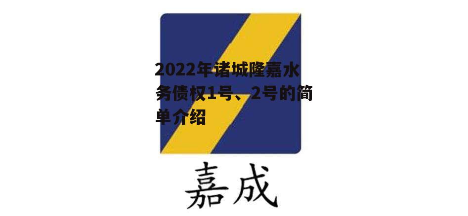 2022年诸城隆嘉水务债权1号、2号的简单介绍