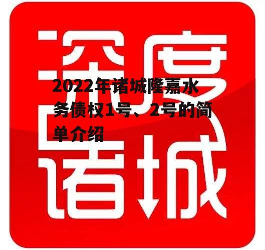 2022年诸城隆嘉水务债权1号、2号的简单介绍