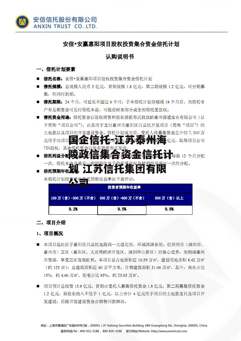 国企信托-江苏泰州海陵政信集合资金信托计划 江苏信托集团有限公司