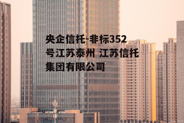 央企信托-非标352号江苏泰州 江苏信托集团有限公司