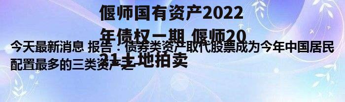 偃师国有资产2022年债权一期 偃师2021土地拍卖