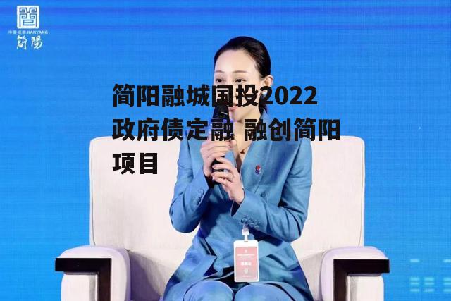 简阳融城国投2022政府债定融 融创简阳项目