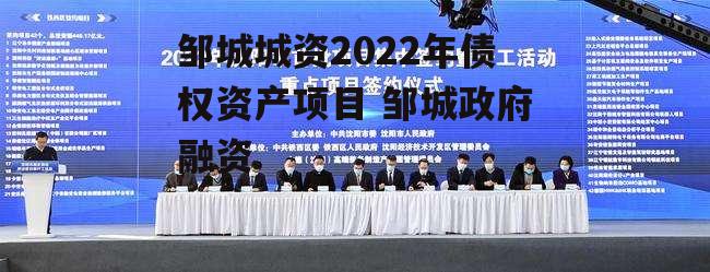 邹城城资2022年债权资产项目 邹城政府融资