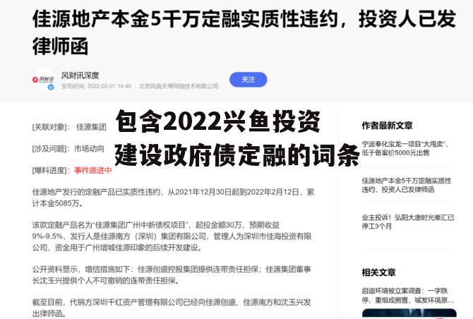 包含2022兴鱼投资建设政府债定融的词条