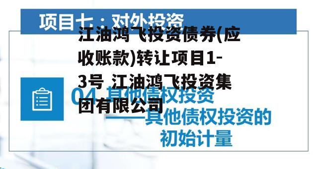 江油鸿飞投资债券(应收账款)转让项目1-3号 江油鸿飞投资集团有限公司