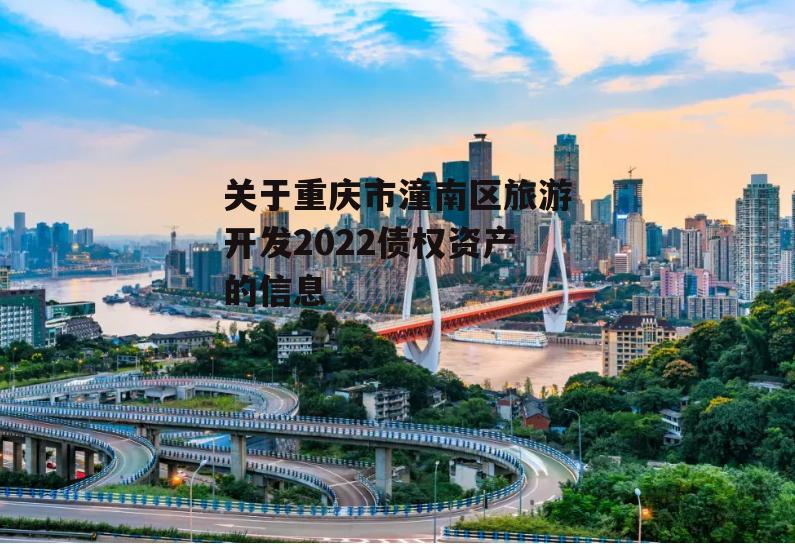 关于重庆市潼南区旅游开发2022债权资产的信息