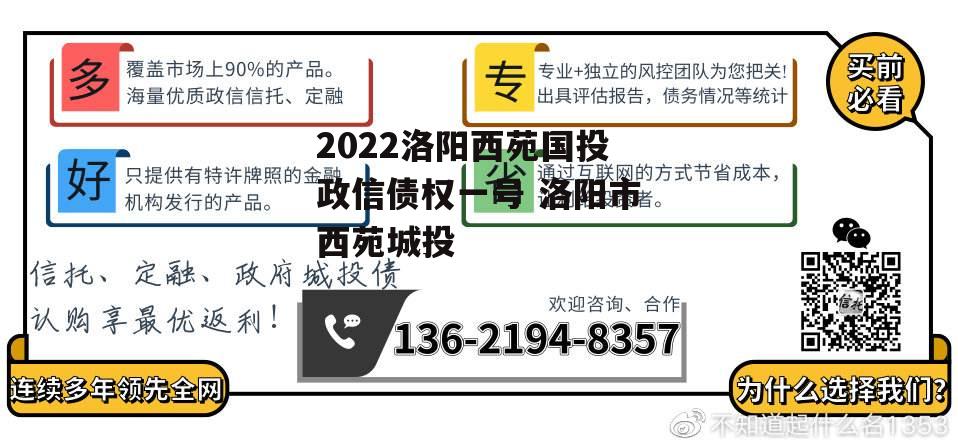 2022洛阳西苑国投政信债权一号 洛阳市西苑城投