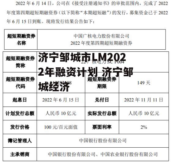 济宁邹城市LM2022年融资计划 济宁邹城经济