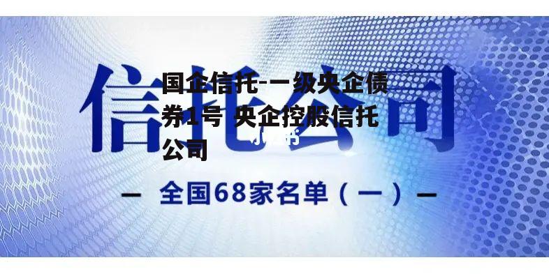 国企信托-一级央企债券1号 央企控股信托公司