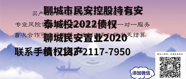 聊城市民安控股持有安泰城投2022债权 聊城民安置业2020债权资产