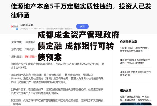 成都成金资产管理政府债定融 成都银行可转债预案