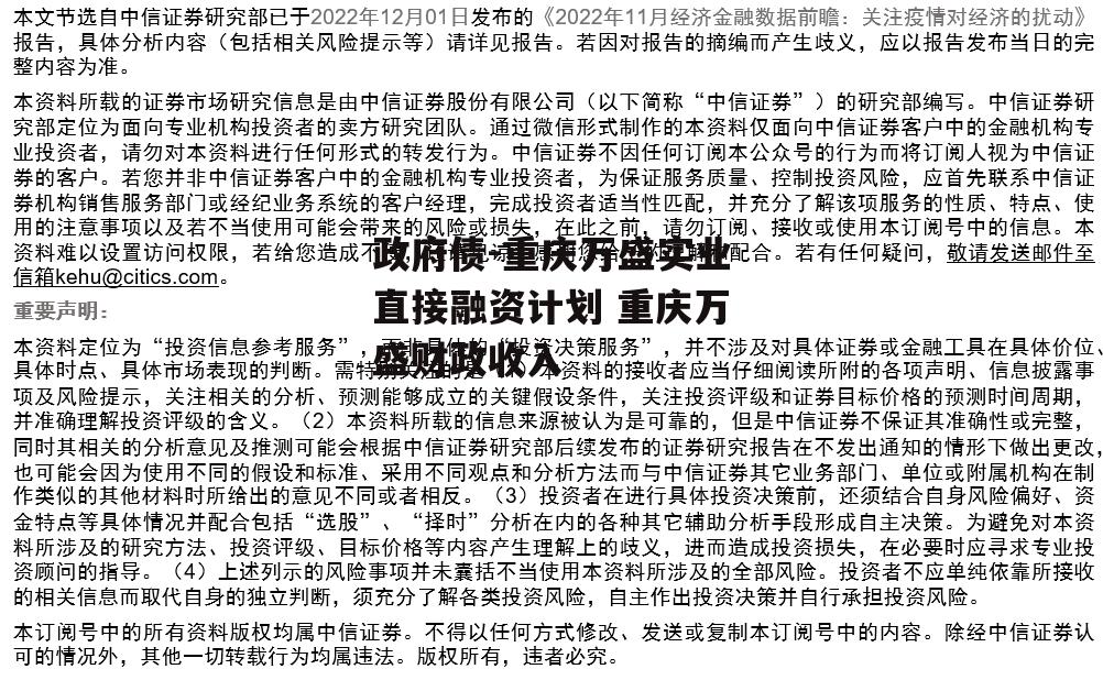 政府债-重庆万盛实业直接融资计划 重庆万盛财政收入