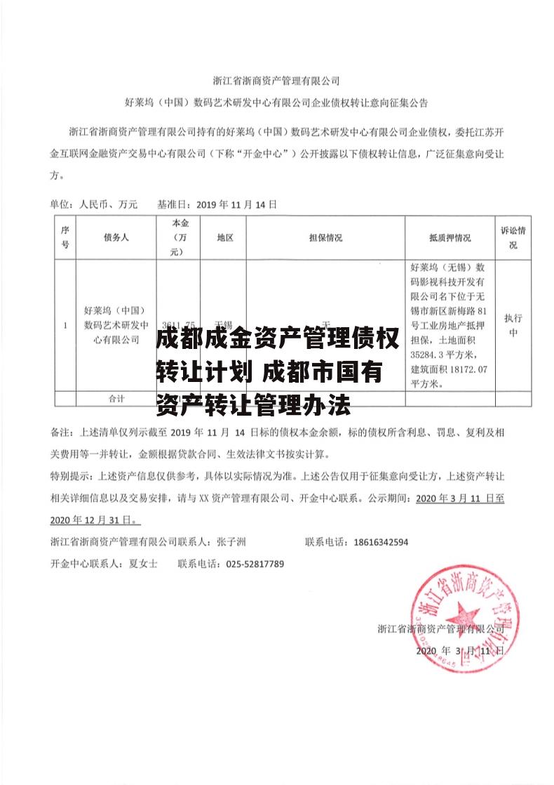 成都成金资产管理债权转让计划 成都市国有资产转让管理办法