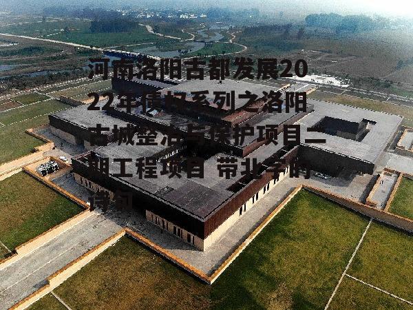 河南洛阳古都发展2022年债权系列之洛阳古城整治与保护项目二期工程项目 带北字的诗句