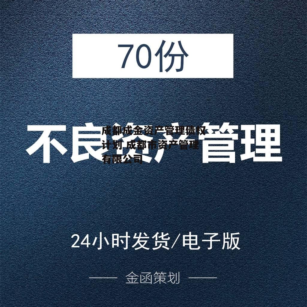 成都成金资产管理债权计划 成都市资产管理有限公司