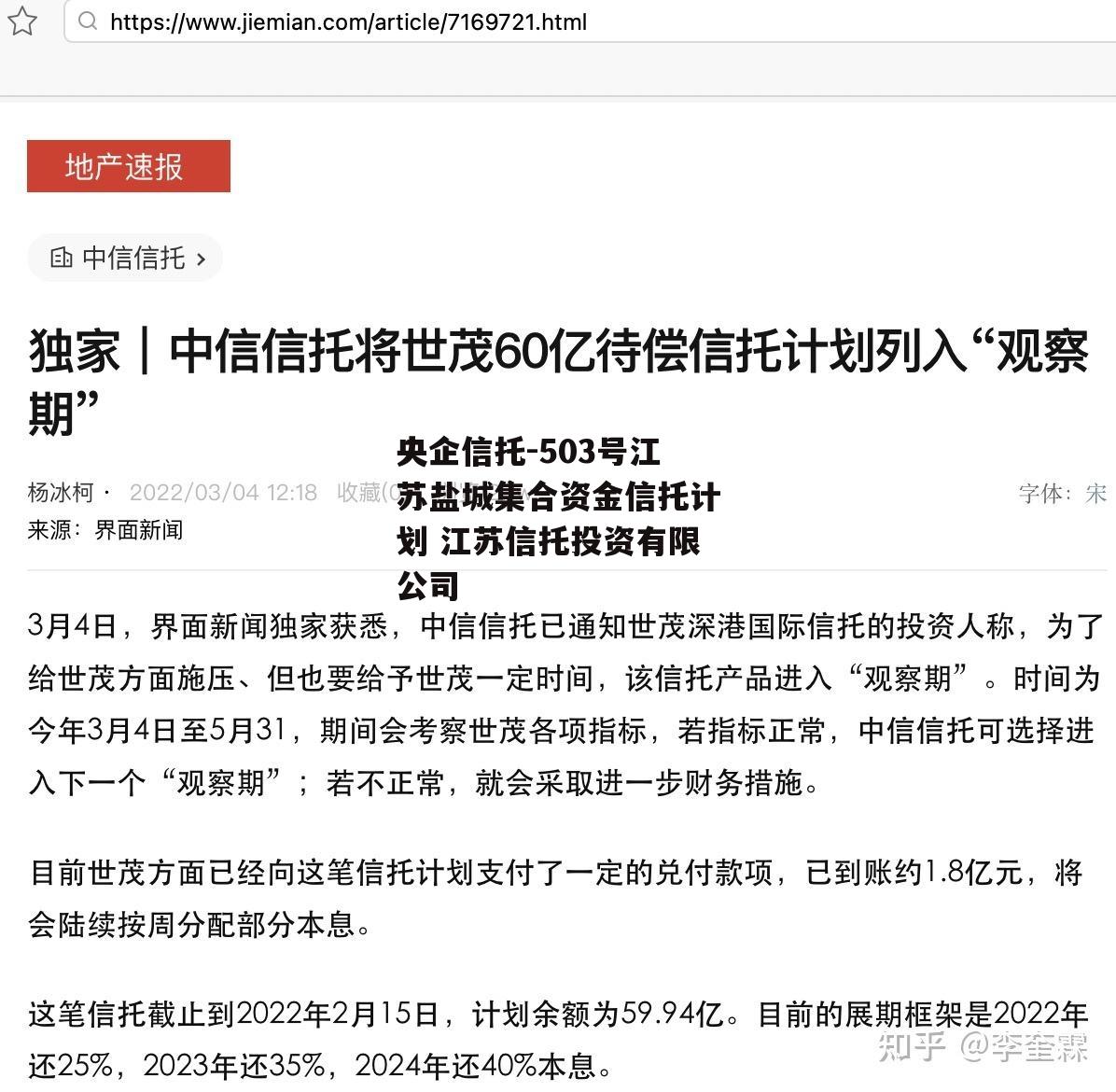 央企信托-503号江苏盐城集合资金信托计划 江苏信托投资有限公司