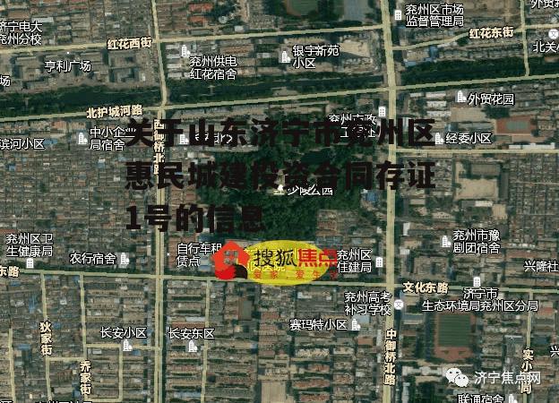 关于山东济宁市兖州区惠民城建投资合同存证1号的信息