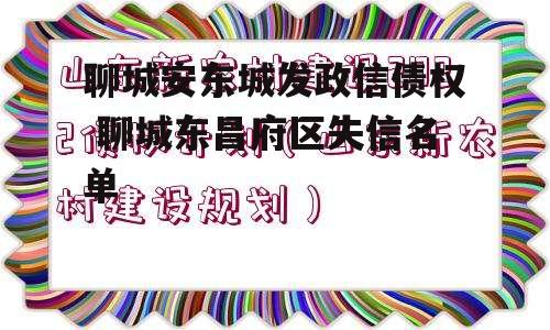 聊城安东城发政信债权 聊城东昌府区失信名单