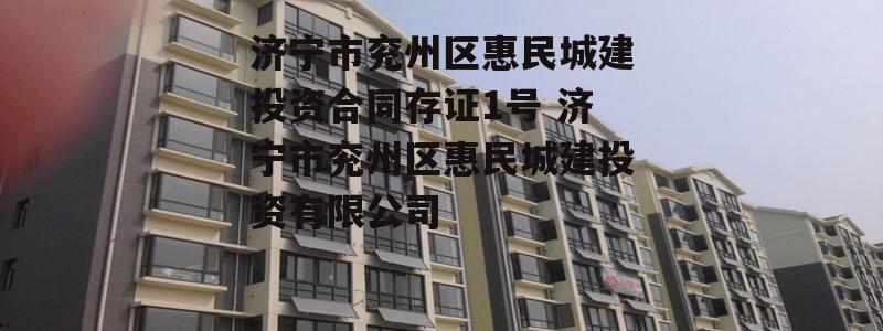 济宁市兖州区惠民城建投资合同存证1号 济宁市兖州区惠民城建投资有限公司