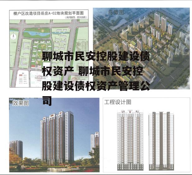 聊城市民安控股建设债权资产 聊城市民安控股建设债权资产管理公司